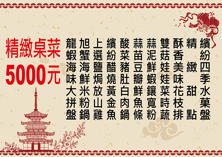 精緻桌菜5000